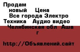 	 Продам, dvd Player LG dvx-530 (новый) › Цена ­ 1 000 - Все города Электро-Техника » Аудио-видео   . Челябинская обл.,Аша г.